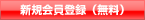 新規会員登録(無料)