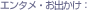 �G���^���E���o����