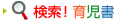 検索!育児書