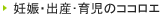 妊娠・出産・育児のココロエ