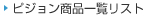 ピジョン商品一覧リスト