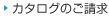 カタログのご請求