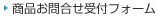 商品お問合せ受付フォーム