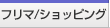 �t���}�E�V���b�s���O