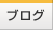 �u���O