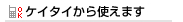 ケータイから使えます
