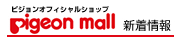 �s�W�����I�t�B�V�����V���b�v�^pigeon mall�^�V�����