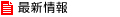 最新情報