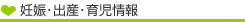 妊娠・出産・育児情報