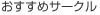 おすすめサークル