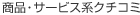 商品・サービス系クチコミ