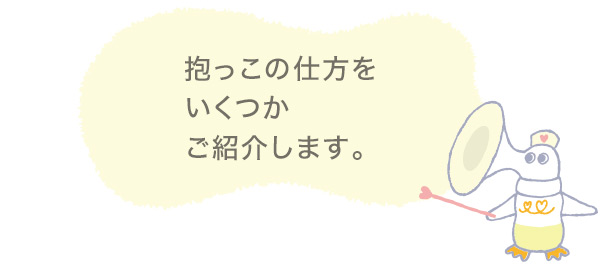 抱っこの仕方をいくつかご紹介します