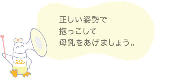 正しい姿勢で抱っこして母乳をあげましょう