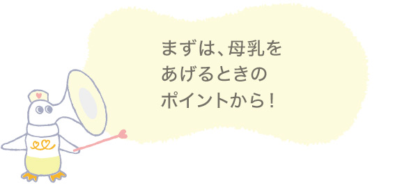 まずは、母乳をあげるときのポイントから