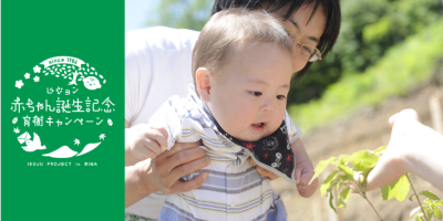 ピジョン赤ちゃん誕生記念育樹キャンペーン