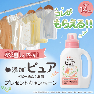 【世界一幸せな洗濯】水通し応援キャンペーン♪<br />
「無添加ピュア ベビー洗たく洗剤」をプレゼント!