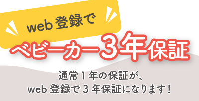web登録で!ピジョンベビーカー3年保証