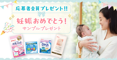 妊娠おめでとう!サンプルプレゼント<応募者全員プレゼント>