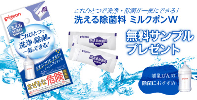 洗浄・除菌が一気にできる!「洗える除菌料 ミルクポンW」おためしサンプル応募者全員プレゼント!