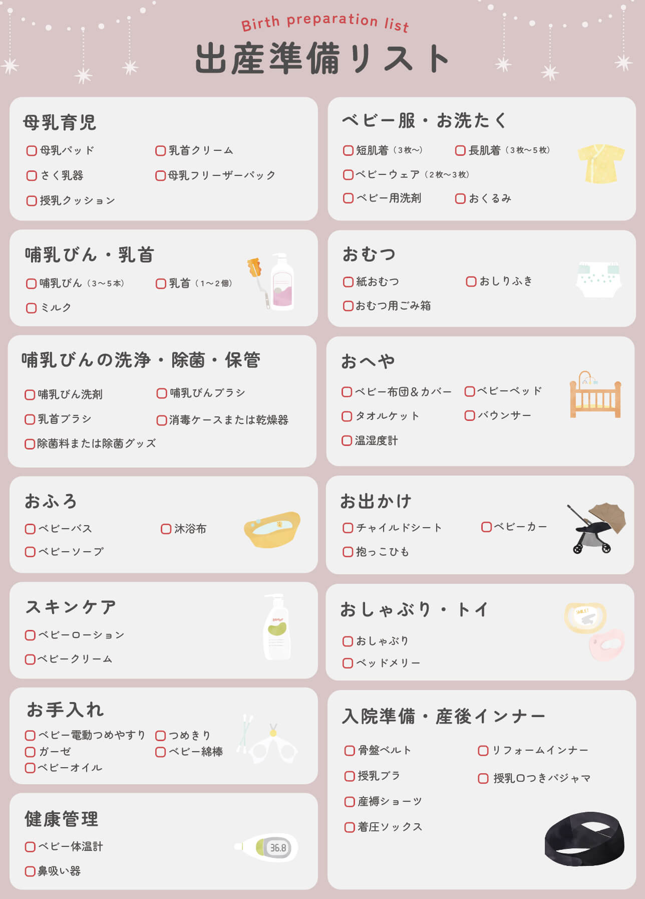 出産準備リスト 母乳育児|哺乳びん・乳首|哺乳びんの洗浄・除菌・保管|おふろ|スキンケア|お手入れ|健康管理|ベビー服・お洗たく|おむつ|おへや|お出かけ|おしゃぶり・トイ|入院準備・産後インナー