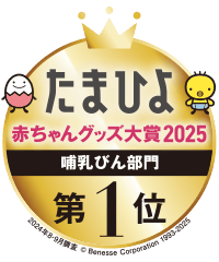たまひよ 赤ちゃんグッズ大賞2025 哺乳びん部門 第1位