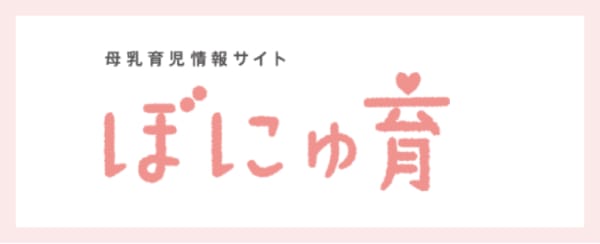母乳育児情報サイト ぼにゅ育