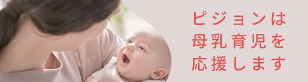ピジョンは母乳育児を応援します