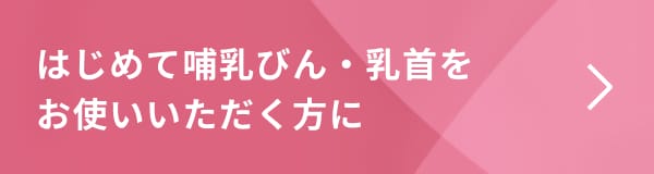 はじめて哺乳びん・乳首をお使いいただく方に