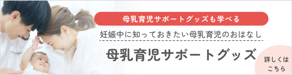 母乳育児サポートグッズも学べる|妊娠中に知っておきたい母乳育児のおはなし|母乳育児サポートグッズ 詳しくはこちら