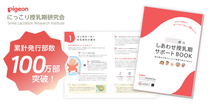 累計発行部数100万部突破!しあわせ授乳期サポートBOOK