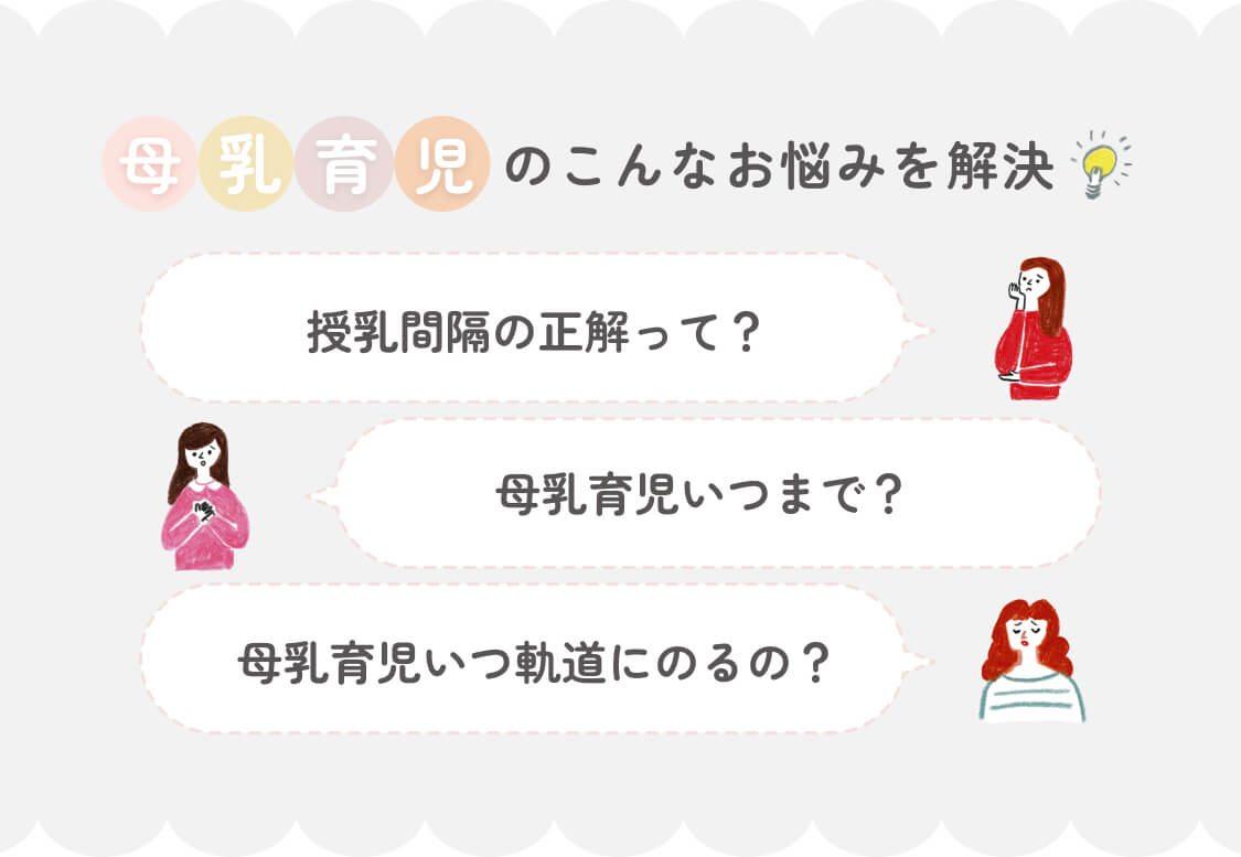 母乳育児のこんなお悩みを解決|授乳の正解って?母乳育児いつまで?母乳育児いつ軌道にのるの?