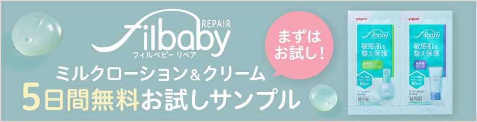 filbaby REPAIR(フィルベビーリペア)ミルクローション&クリーム5日間無料お試しサンプル