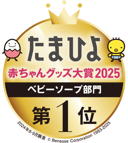 たまひよ 赤ちゃんグッズ大賞2025 ベビーソープ部門 第1位