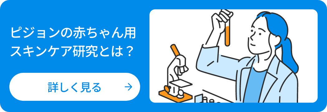 ピジョンの赤ちゃん用スキンケア研究とは? 詳しくはこちら