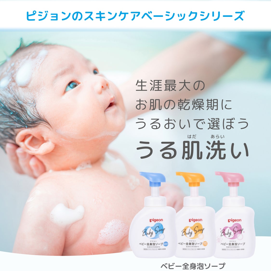 ピジョンのスキンケアベーシックシリーズ 生涯最大のお肌の乾燥期にうるおいで選ぼう うる肌洗い