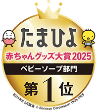 たまひよ 赤ちゃんグッズ大賞2025 ベビーソープ部門 第1位