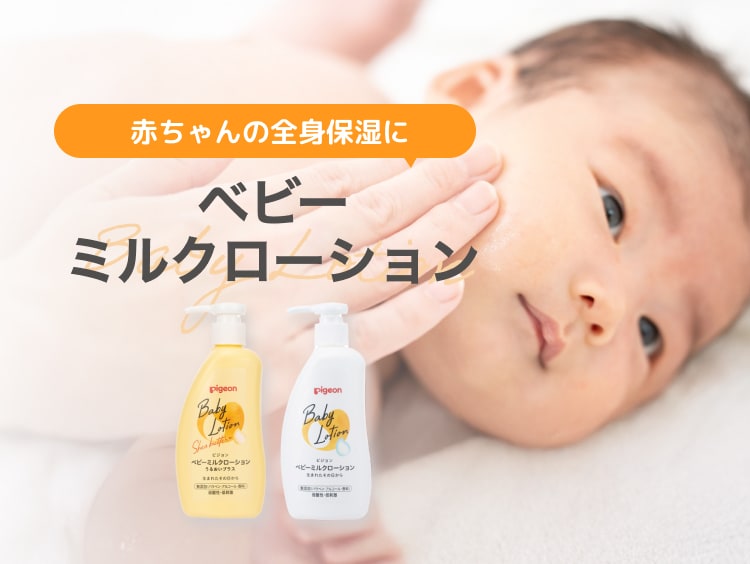 赤ちゃんの全身保湿にベビーミルクローション