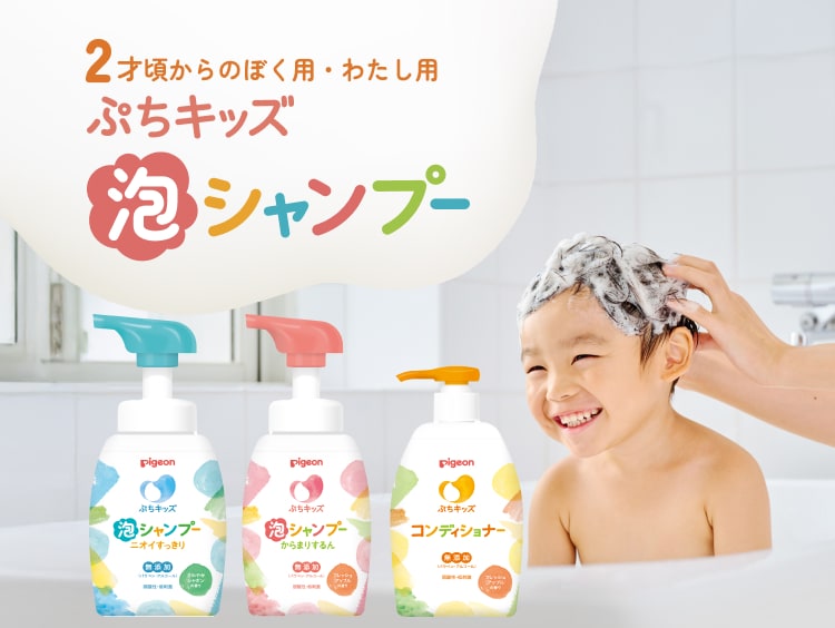 2才頃からのぼく用・わたし用 ぷちキッズ泡シャンプー